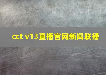 cct v13直播官网新闻联播